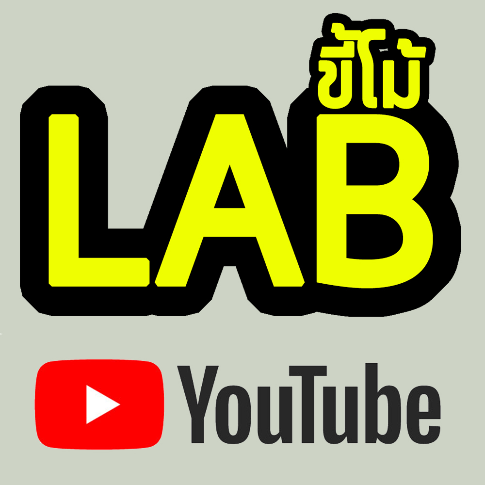 LAB ขี้โม้