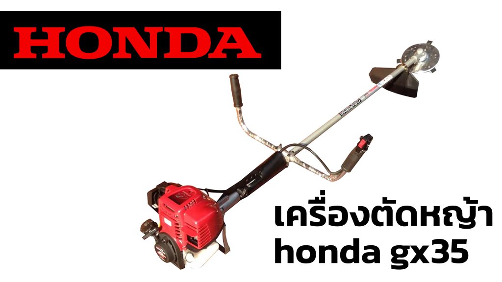 เครื่องตัดหญ้า honda gx35