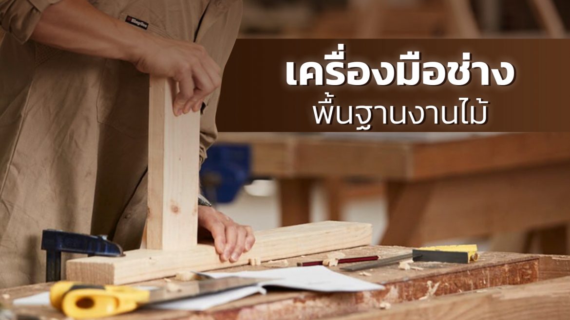 8 เครื่องมือช่างไม้ ที่คุณควรต้องมีก่อนการเริ่มงาน