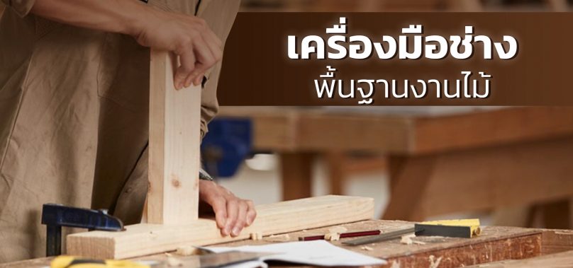 8 เครื่องมือช่างไม้ ที่คุณควรต้องมีก่อนการเริ่มงาน