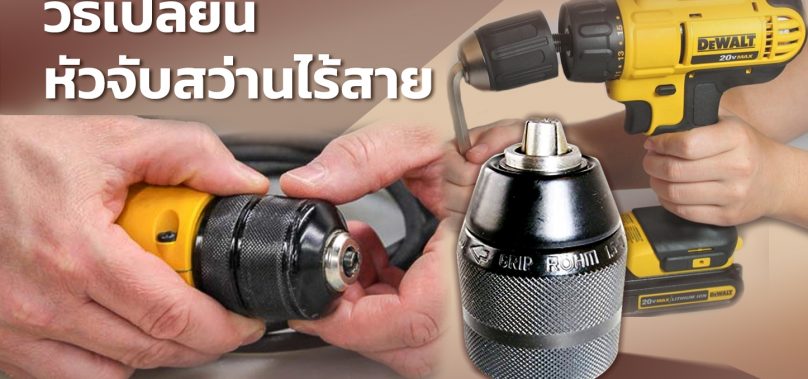 วิธีเปลี่ยน หัวจับสว่านไร้สาย ที่คุณต้องรู้ 