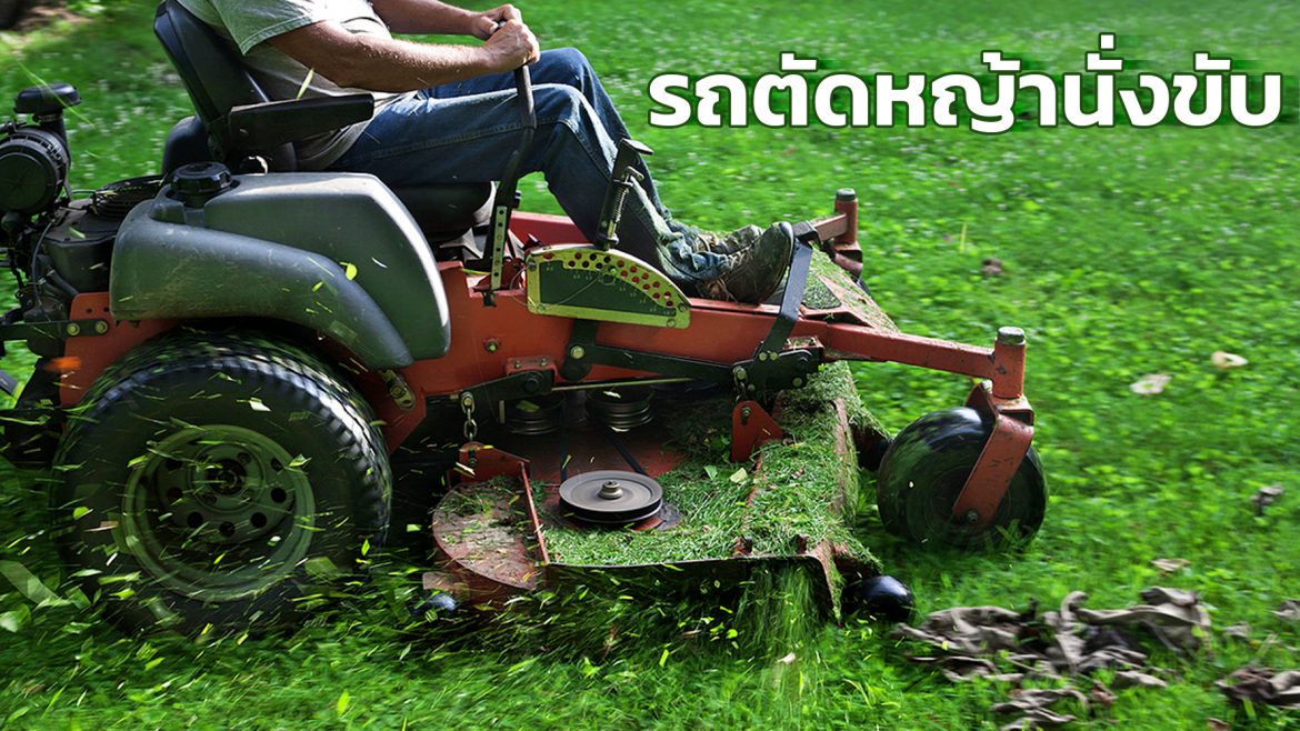 รถตัดหญ้านั่งขับ แบบไหน ที่เหมาะสำหรับคุณ