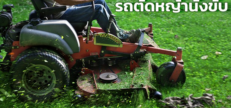 รถตัดหญ้านั่งขับ แบบไหน ที่เหมาะสำหรับคุณ