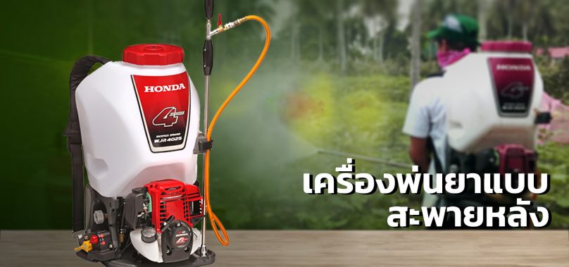 คู่มือฉบับสมบูรณ์ในการเลือก เครื่องพ่นยาสะพายหลัง