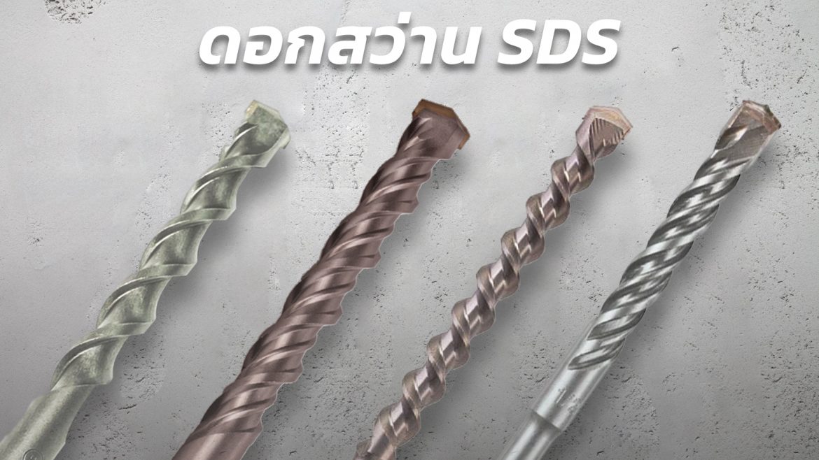 ระบบดอกสว่าน สำหรับ สว่านโรตารี่ มีแบบไหนบ้าง?