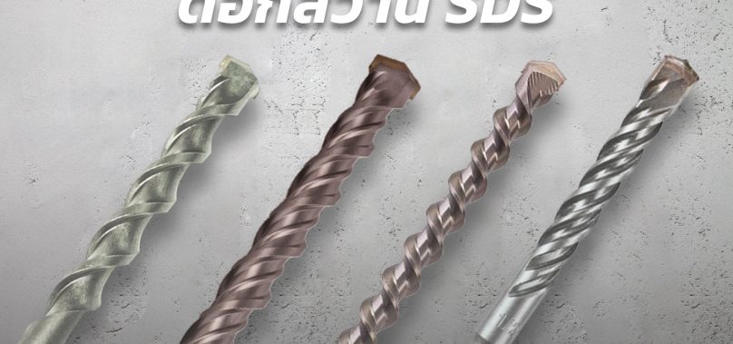 ระบบดอกสว่าน สำหรับ สว่านโรตารี่ มีแบบไหนบ้าง?