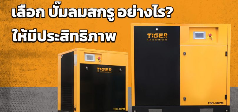 เลือกซื้อ ปั๊มลมสกรู อย่างไร? ให้มีประสิทธิภาพ