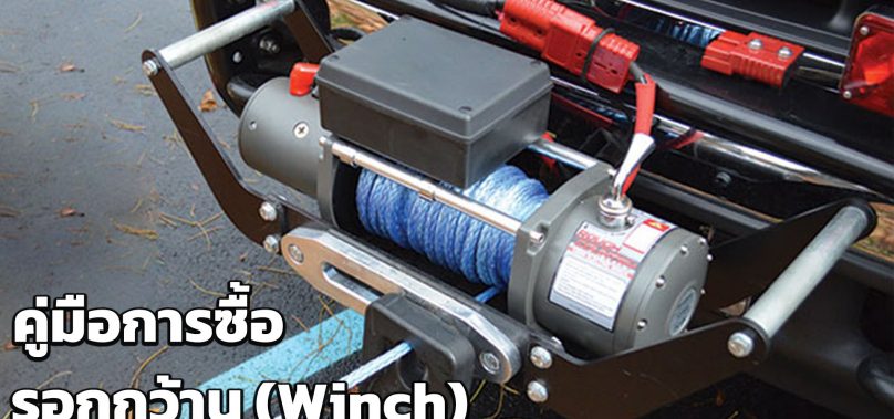 คู่มือการซื้อ รอกกว้าน (Winch) ให้มีประสิทธิภาพ