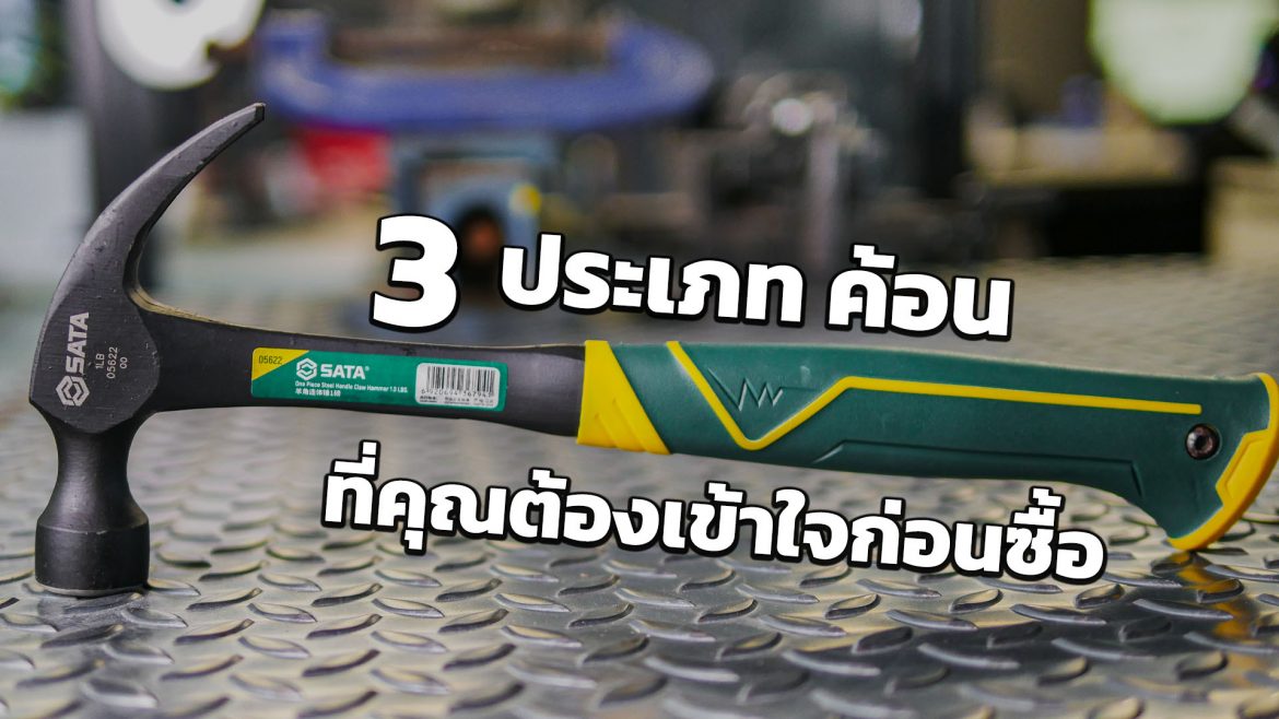 3 ประเภท ค้อน ที่คุณต้องเข้าใจก่อนซื้อ