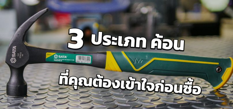 3 ประเภท ค้อน ที่คุณต้องเข้าใจก่อนซื้อ