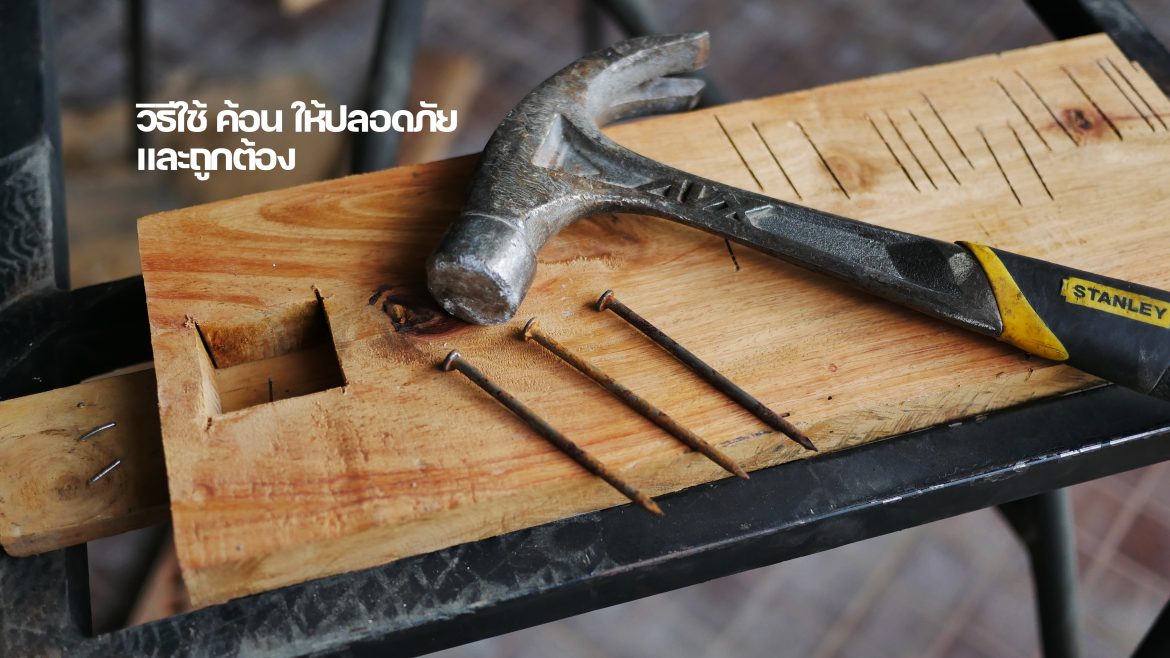 วิธีใช้ ค้อน ให้ปลอดภัยและถูกต้อง