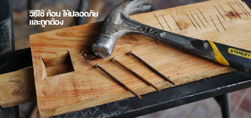 วิธีใช้ ค้อน ให้ปลอดภัยและถูกต้อง