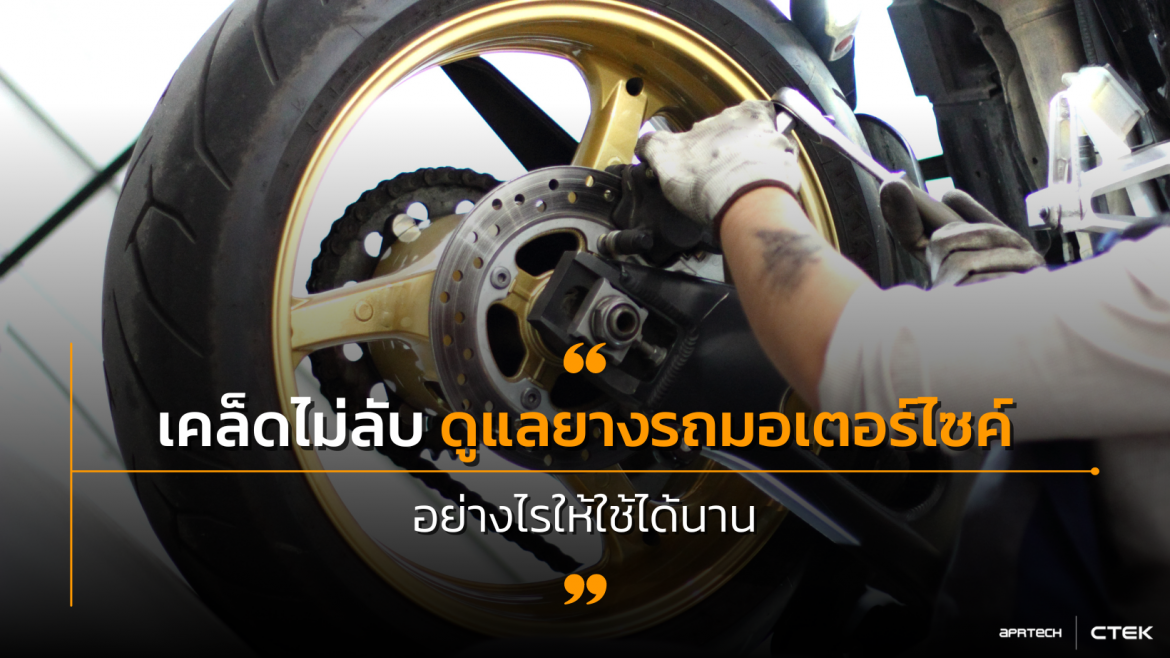เคล็ดไม่ลับ ดูแลยางรถมอเตอร์ไซค์อย่างไรให้ใช้ได้นาน