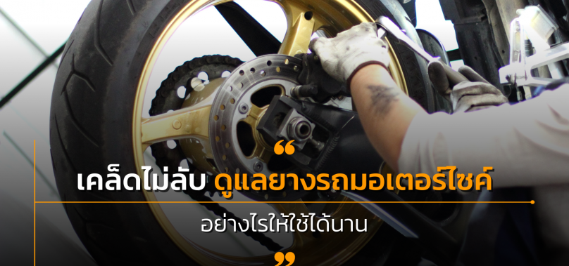 เคล็ดไม่ลับ ดูแลยางรถมอเตอร์ไซค์อย่างไรให้ใช้ได้นาน