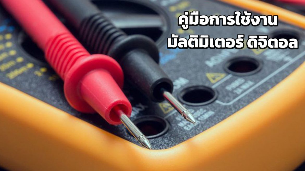 คู่มือการใช้งานของ มัลติมิเตอร์ ดิจิตอล