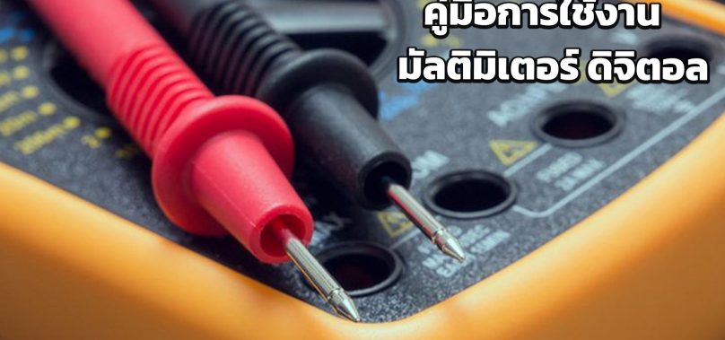 คู่มือการใช้งานของ มัลติมิเตอร์ ดิจิตอล