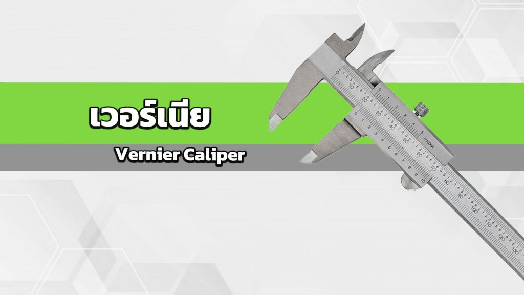 เวอร์เนีย