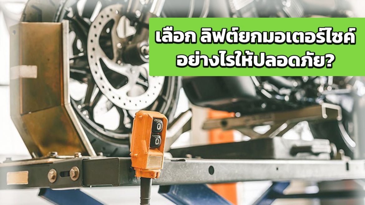 เลือก ลิฟต์ยกมอเตอร์ไซค์ อย่างไรให้ปลอดภัย?