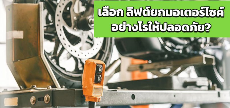 เลือก ลิฟต์ยกมอเตอร์ไซค์ อย่างไรให้ปลอดภัย?