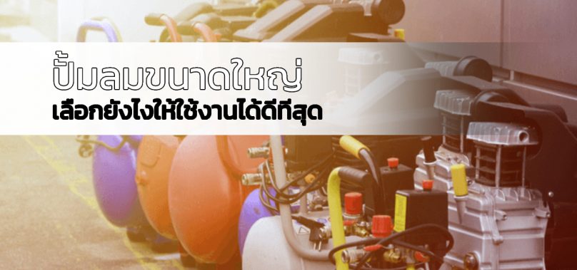ปั้มลมขนาดใหญ่ เลือกยังไงให้ใช้งานได้ดีทีสุด