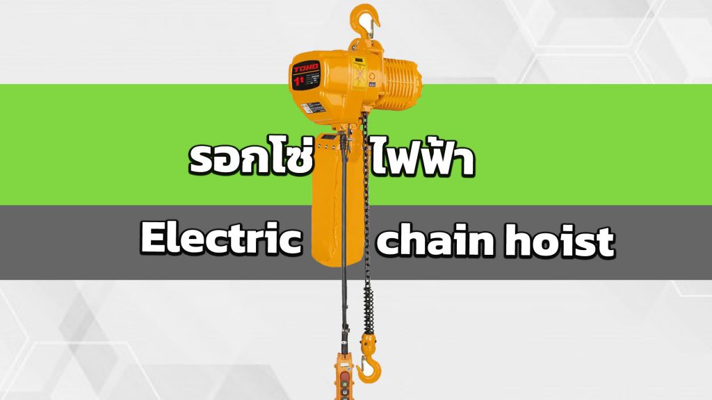 รอกโซ่ไฟฟ้า