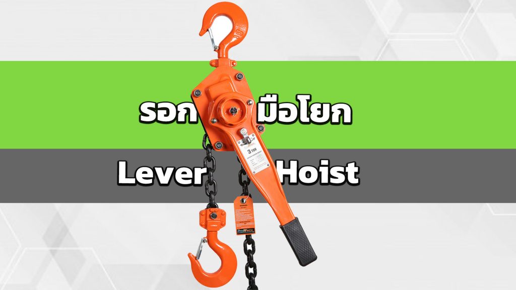 รอกมือโยก