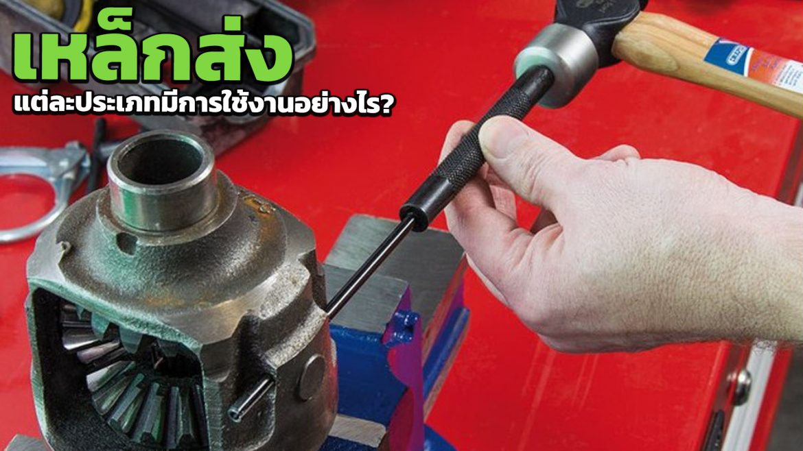 เหล็กส่ง แต่ละประเภทมีการใช้งานอย่างไร?