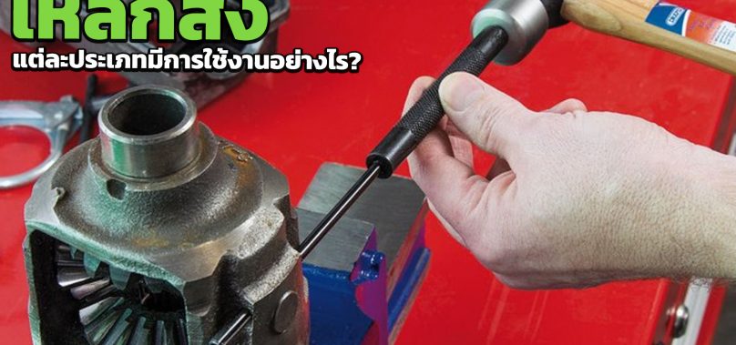 เหล็กส่ง แต่ละประเภทมีการใช้งานอย่างไร?