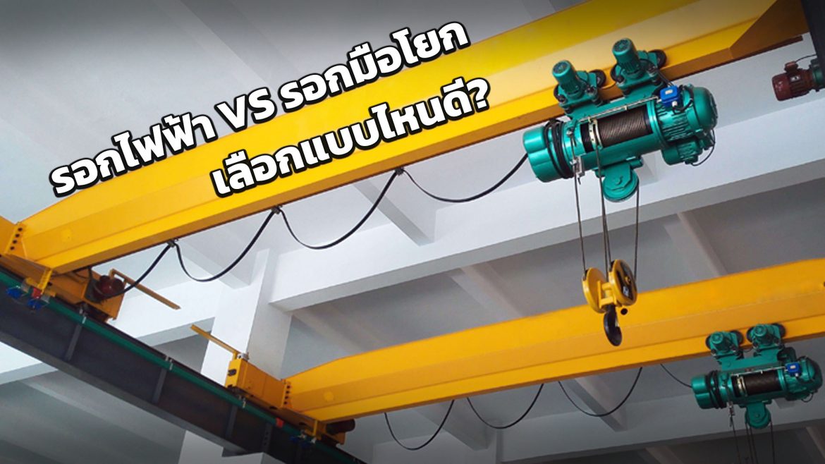 ประโยชน์ของ รอกไฟฟ้า vs รอกมือโยก