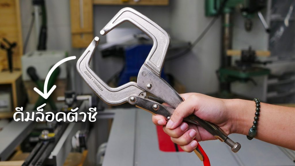 คีมล็อค