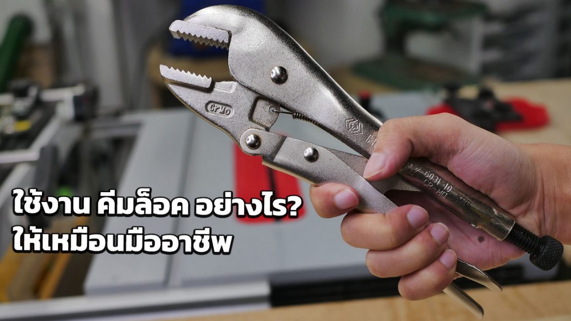 ใช้งาน คีมล็อค อย่างไร? ให้เหมือนมืออาชีพ