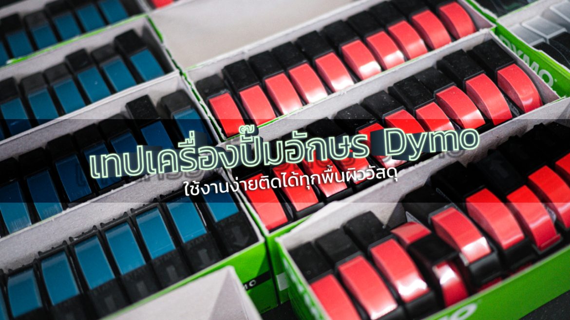เทปเครื่องปั๊มอักษร Dymo ใช้งานง่ายติดได้ทุกพื้นผิววัสดุ