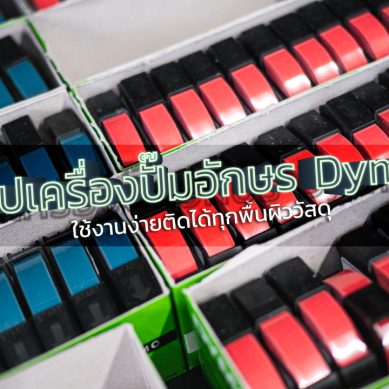 เทปเครื่องปั๊มอักษร Dymo ใช้งานง่ายติดได้ทุกพื้นผิววัสดุ