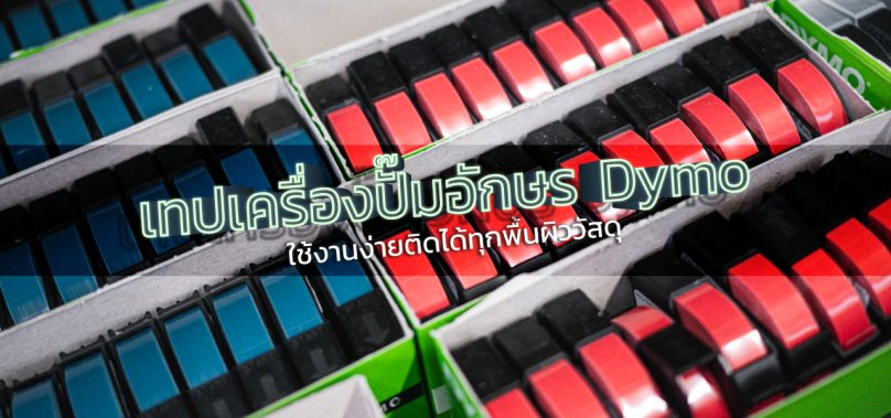 เทปเครื่องปั๊มอักษร Dymo ใช้งานง่ายติดได้ทุกพื้นผิววัสดุ