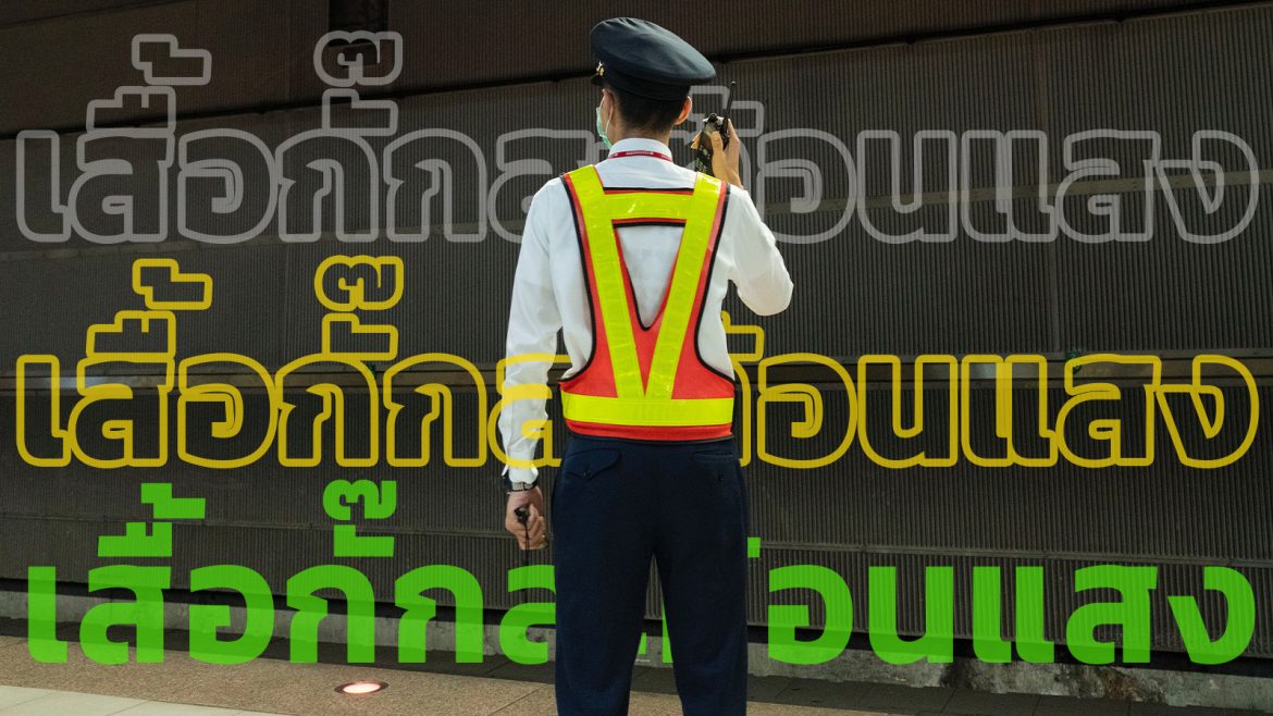 10 ข้อบ่งชี้ เสื้อกั๊กสะท้อนแสง คุณภาพดี ควรค่าแก่การใช้งาน