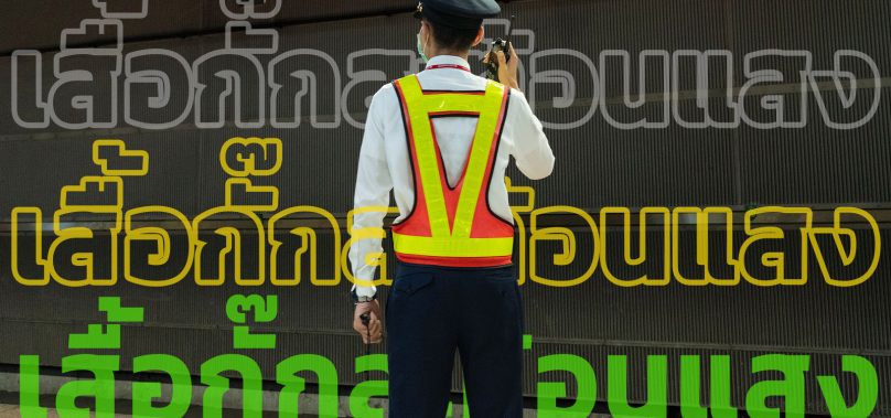 10 ข้อบ่งชี้ เสื้อกั๊กสะท้อนแสง คุณภาพดี ควรค่าแก่การใช้งาน