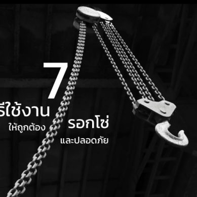 7 วิธีใช้งาน รอกโซ่ ให้ถูกต้องและปลอดภัย
