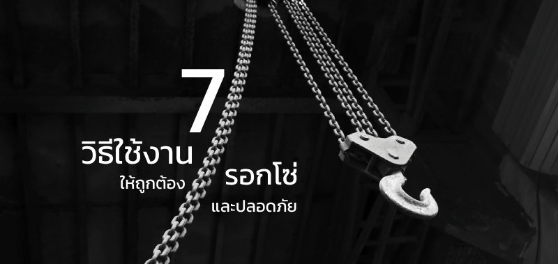 7 วิธีใช้งาน รอกโซ่ ให้ถูกต้องและปลอดภัย