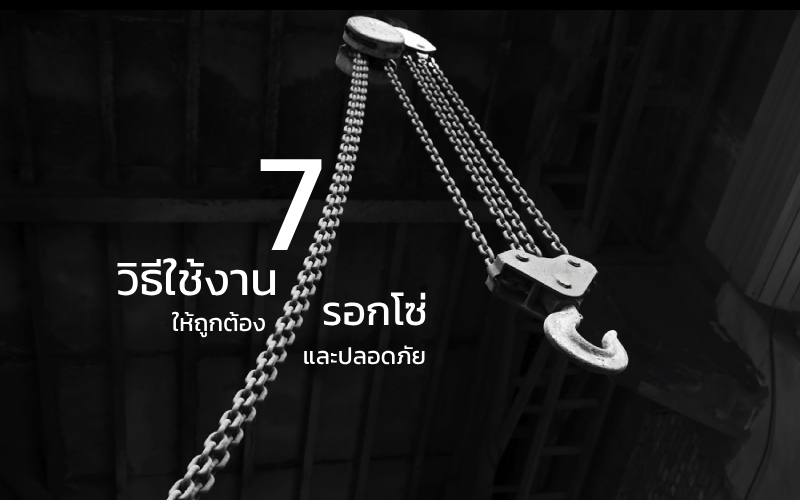 7 วิธีใช้งาน รอกโซ่ ให้ถูกต้องและปลอดภัย